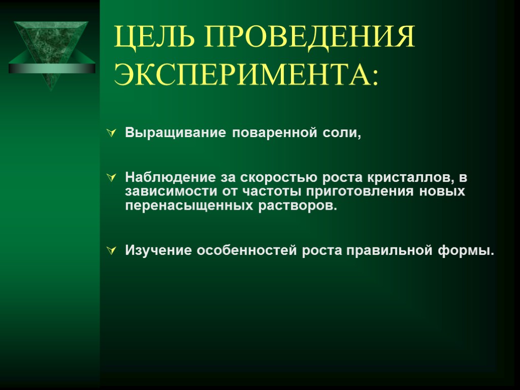 ЦЕЛЬ ПРОВЕДЕНИЯ ЭКСПЕРИМЕНТА: Выращивание поваренной соли, Наблюдение за скоростью роста кристаллов, в зависимости от